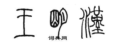 陳墨王明漢篆書個性簽名怎么寫