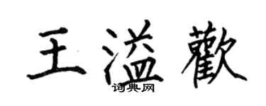 何伯昌王溢歡楷書個性簽名怎么寫