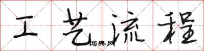 段相林工藝流程行書怎么寫