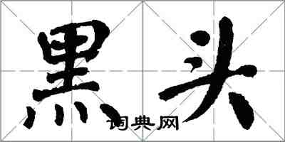 翁闓運黑頭楷書怎么寫