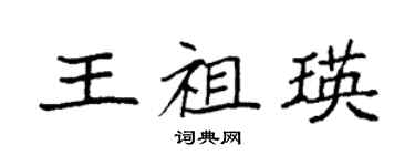 袁強王祖瑛楷書個性簽名怎么寫