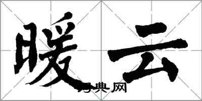 翁闓運暖雲楷書怎么寫