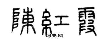 曾慶福陳紅霞篆書個性簽名怎么寫