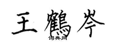 何伯昌王鶴岑楷書個性簽名怎么寫