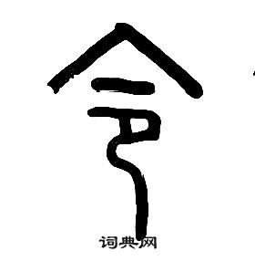 章太炎千字文中令的寫法