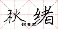 侯登峰秋緒楷書怎么寫