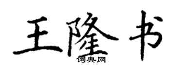 丁謙王隆書楷書個性簽名怎么寫
