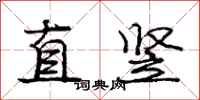 龐中華直豎行書怎么寫