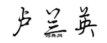 曾慶福盧蘭英行書個性簽名怎么寫