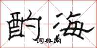駱恆光酌海隸書怎么寫