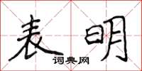 侯登峰表明楷書怎么寫