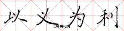 侯登峰以義為利楷書怎么寫