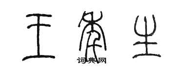 陳墨王年生篆書個性簽名怎么寫