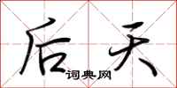 荊霄鵬後天行書怎么寫