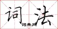 田英章詞法楷書怎么寫