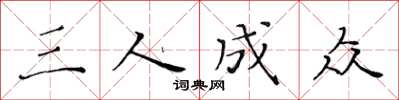 黃華生三人成眾楷書怎么寫