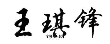 胡問遂王琪鋒行書個性簽名怎么寫