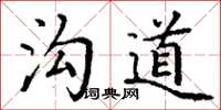 丁謙溝道楷書怎么寫