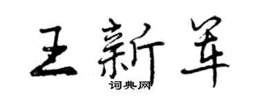 曾慶福王新軍行書個性簽名怎么寫