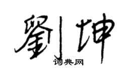王正良劉坤行書個性簽名怎么寫