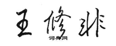 駱恆光王修非行書個性簽名怎么寫