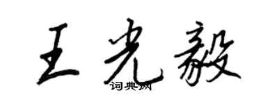 王正良王光毅行書個性簽名怎么寫