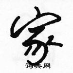 駱恆光寫的硬筆行書家