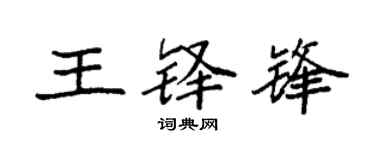 袁強王鐸鋒楷書個性簽名怎么寫