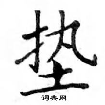 鄧散木寫的硬筆楷書墊