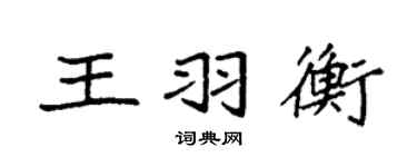袁強王羽衡楷書個性簽名怎么寫