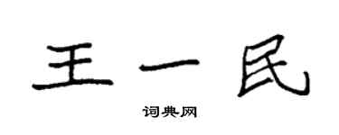 袁強王一民楷書個性簽名怎么寫