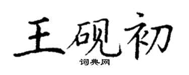 丁謙王硯初楷書個性簽名怎么寫