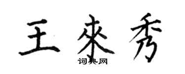 何伯昌王來秀楷書個性簽名怎么寫