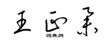 梁錦英王正舉草書個性簽名怎么寫