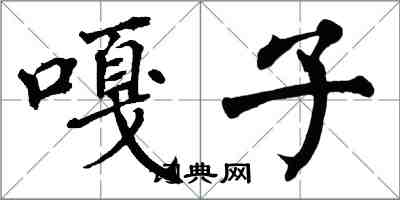 翁闓運嘎子楷書怎么寫