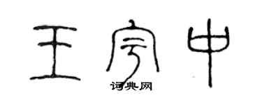 陳聲遠王宇中篆書個性簽名怎么寫