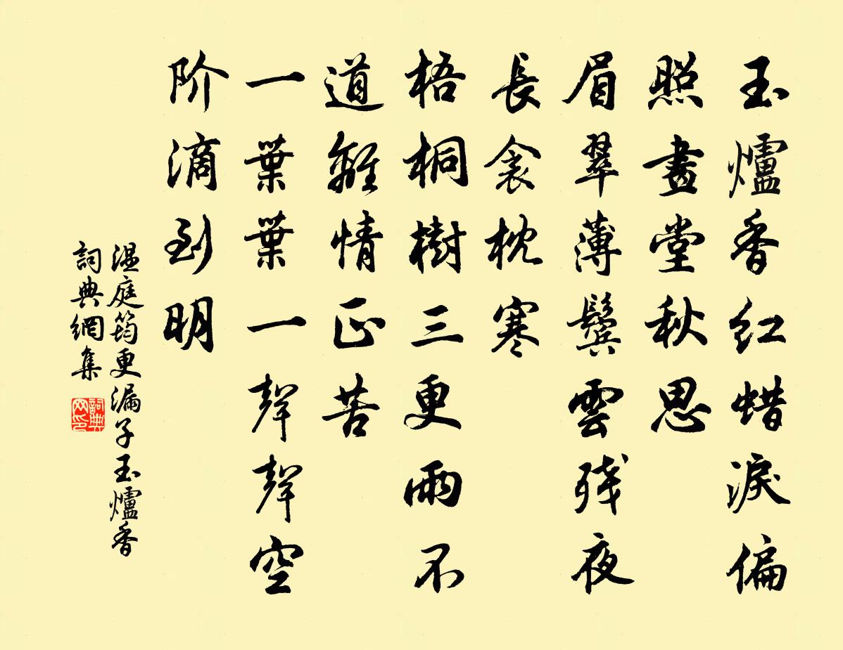 溫庭筠更漏子·玉爐香書法作品欣賞