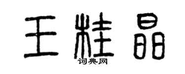 曾慶福王桂晶篆書個性簽名怎么寫