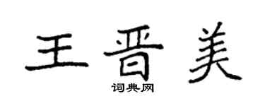 袁強王晉美楷書個性簽名怎么寫