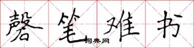侯登峰磬筆難書楷書怎么寫