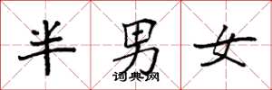 袁強半男女楷書怎么寫