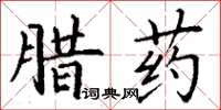 丁謙臘藥楷書怎么寫