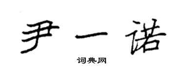 袁強尹一諾楷書個性簽名怎么寫