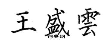 何伯昌王盛雲楷書個性簽名怎么寫