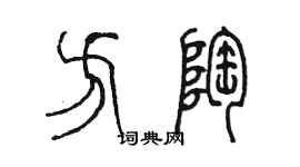 陳墨方陶篆書個性簽名怎么寫