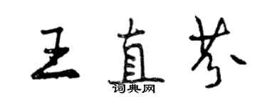 曾慶福王直芬行書個性簽名怎么寫