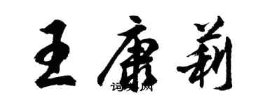 胡問遂王康莉行書個性簽名怎么寫