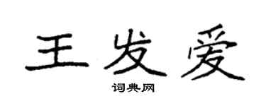 袁強王發愛楷書個性簽名怎么寫