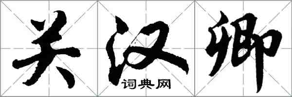 胡問遂關漢卿行書怎么寫