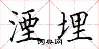 田英章湮埋楷書怎么寫
